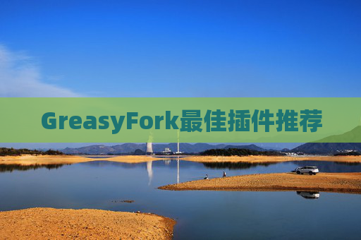 GreasyFork最佳插件推荐